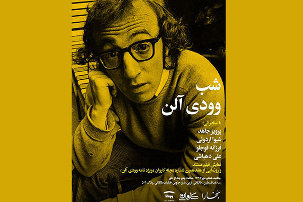 شب وودی آلن در «بخارا»