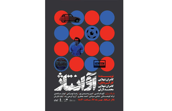 نمایش «آوانتاژ» از اول مهر در تالار حافظ