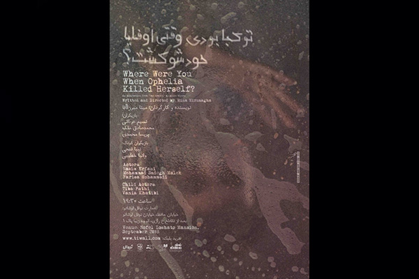 «تو کجا بودی وقتی اوفلیا خودشو کُشت؟» در عمارت نوفل لوشاتو