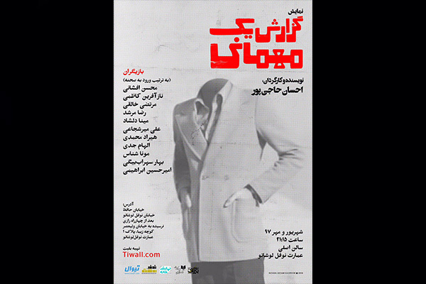 «گزارش يك مهمانى» در عمارت نوفل لوشاتو