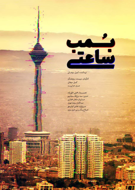 «بمب ساعتی» ثبت شد