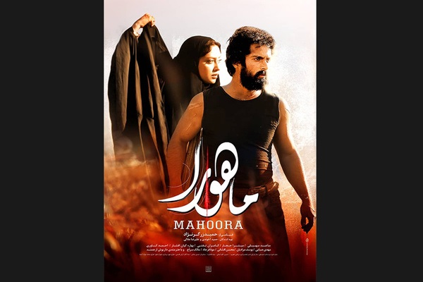 رونمایی از پوستر فیلم سینمایی «ماهورا» در آستانه اکران