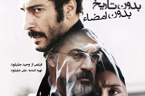 دلایل انتخاب فیلم «بدون تاریخ، بدون امضاء» به عنوان نماینده سینمای ایران برای اسکار