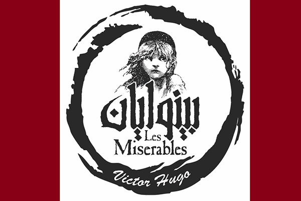 آغاز پیش فروش بلیت های موزیکال «بینوایان» از ۲۱ مهر