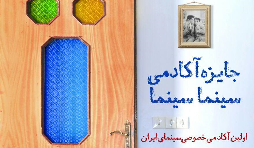 اعلام جرئیات مراسم پایانی نخستین جایزه آکادمی سینماسینما