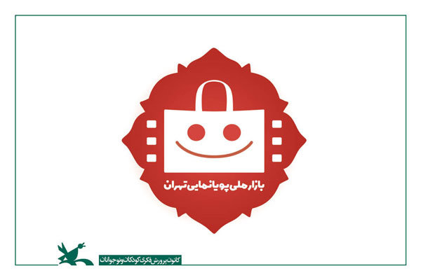 ۳۰ آبان آخرین مهلت ثبت‌نام در بازار ملی جشنواره پویانمایی تهران