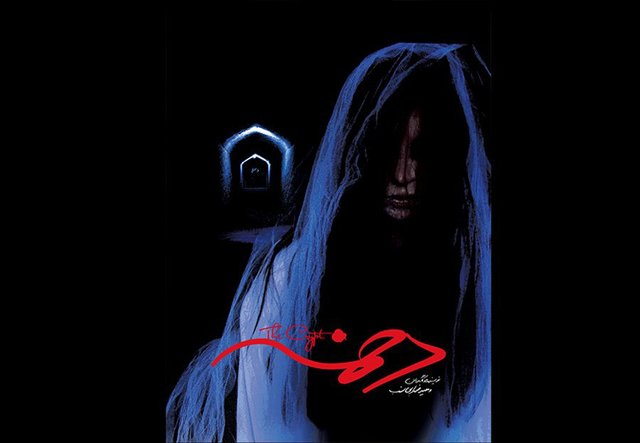 تلاش برای اکران عمومی یک فیلم در ژانر معمایی