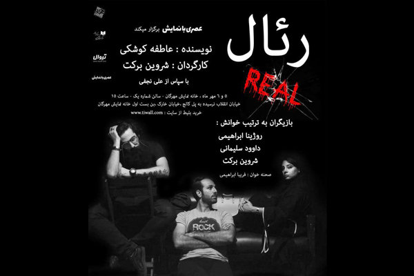 آغاز دوباره «عصری با نمایش»/ «رئال» خوانده می‌شود