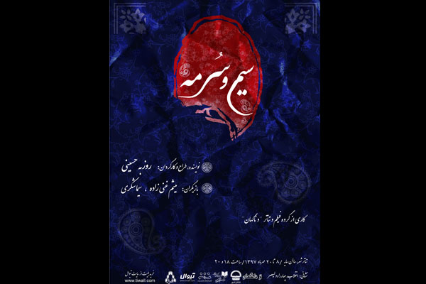 آغاز پیش فروش بلیت های نمایش «سیم و سُرمه»و تخفیف 50 درصدی برای دانشجویان