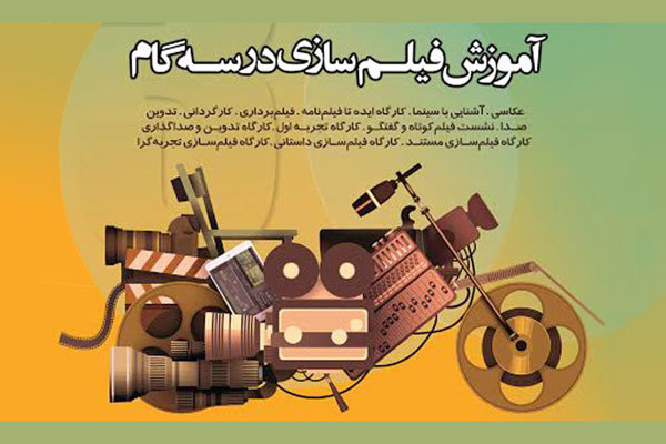 انتشار فراخوان دوره فیلمسازی دفتر ویژه تهران انجمن سینمای جوانان