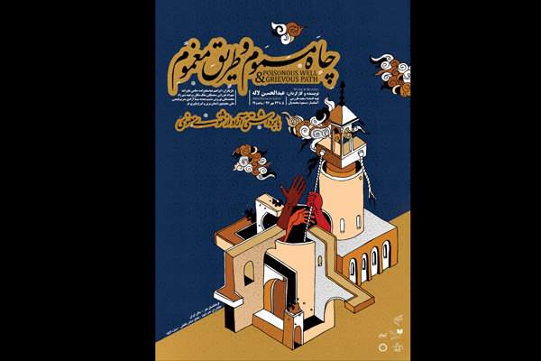 اجرای نمایش «چاه مسموم و طریق مغموم» در فرهنگستان هنر
