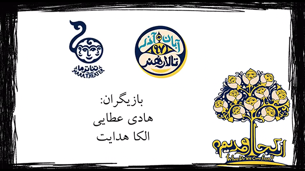 معرفی عوامل تئاتر «از کجا اومدیم» + اولین تیزر نمایش