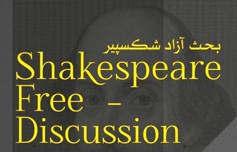 جلسه بحث و گفتگوى آزاد با موضوع شکسپیر و با تمرکز روى نمایشنامه «شاه لیر»