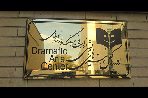 درباره دستورالعمل پر سر و صدای «صدور پروانه اجرای نمايش»/ شتابزده و بیتوجه درباره دستورالعمل پر سر و صدای «صدور پروانه اجرای نمايش»/ شتابزده و بیتوجه