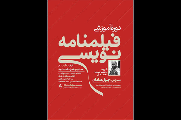 دوره آموزشی فیلمنامه‌نویسی با حضور جلیل سامان