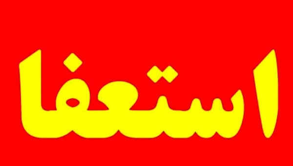 استعفاها در هیات مدیره انجمن فیلمنامه‌نویسان سینما به ۴ نفر رسید