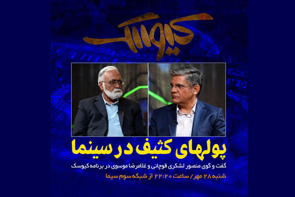 پای پول‌های کثیف به تلویزیون باز شد