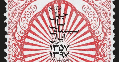 اکران فیلم‌های برگزیده چهل سال سینمای ایران در موزه سینما + جدول