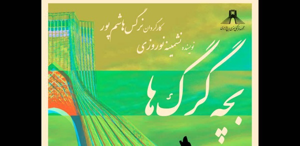 «بچه گرگ‌ها» در برج آزادی