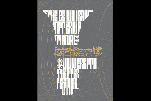فراخوان بیست و دومین جشنواره تئاتر دانشگاهی ایران منتشر شد