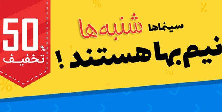 همه سینما‌های تهران شنبه‌ها نیم‌بها شدند