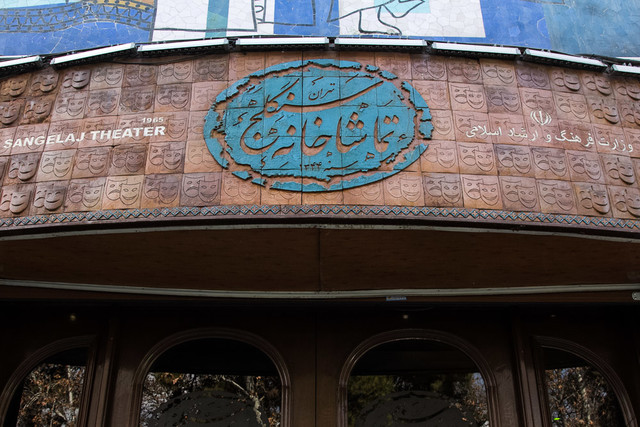 تعطیلی تماشاخانه سنگلج به دلیل فرارسیدن اربعین حسینی تعطیلی تماشاخانه سنگلج به دلیل فرارسیدن اربعین حسینی