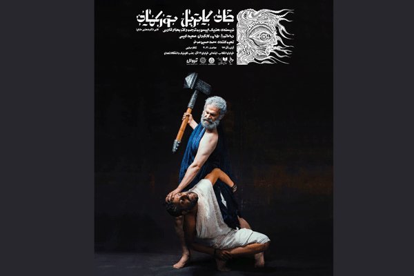 «جان گابریل بورکمان» در تالار مولوی