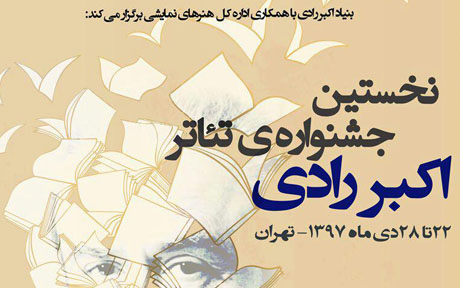 به بهانه انتشار فراخوان نخستين جشنواره اكبر رادی/ پرسش به نام رادی به كام هنر