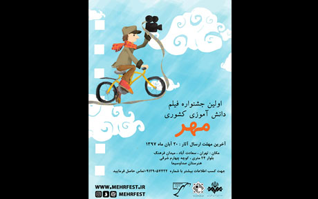فراخوان نخستین جشنواره ملی فیلم دانش آموزی مهر