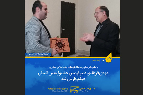 انتخاب دبیر نهمین جشنواره بین المللی فیلم «وارش»