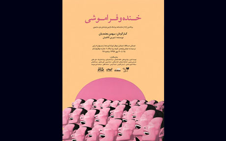 «خنده‌ها و فراموشی» در نوفل‌لوشاتو