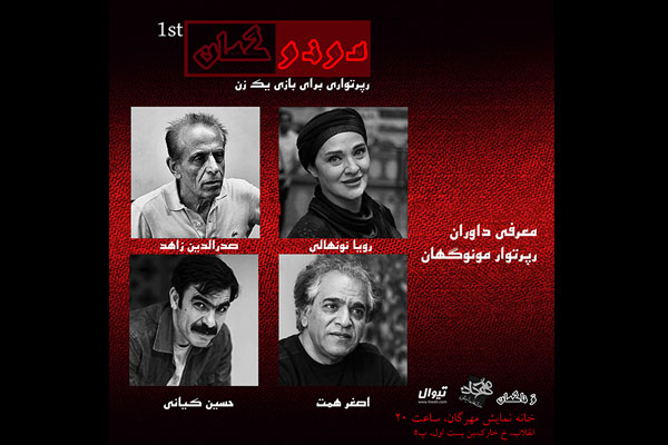 داوران رپرتوار مونوگهان معرفی شدند