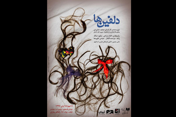 «دلفین‌ ها» در تماشاخانه باران