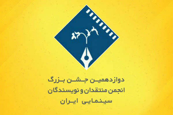 اعلام زمان جمع بندی آرای جشن منتقدان و نویسندگان سینمایی