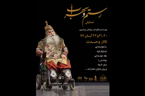 همراه با هنرمندان کهریزک / «رستم و سهراب» به تالاروحدت می آیند