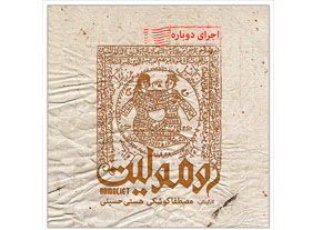 اجرای دوباره نمایش «رومولیت» در تئاتر مستقل تهران