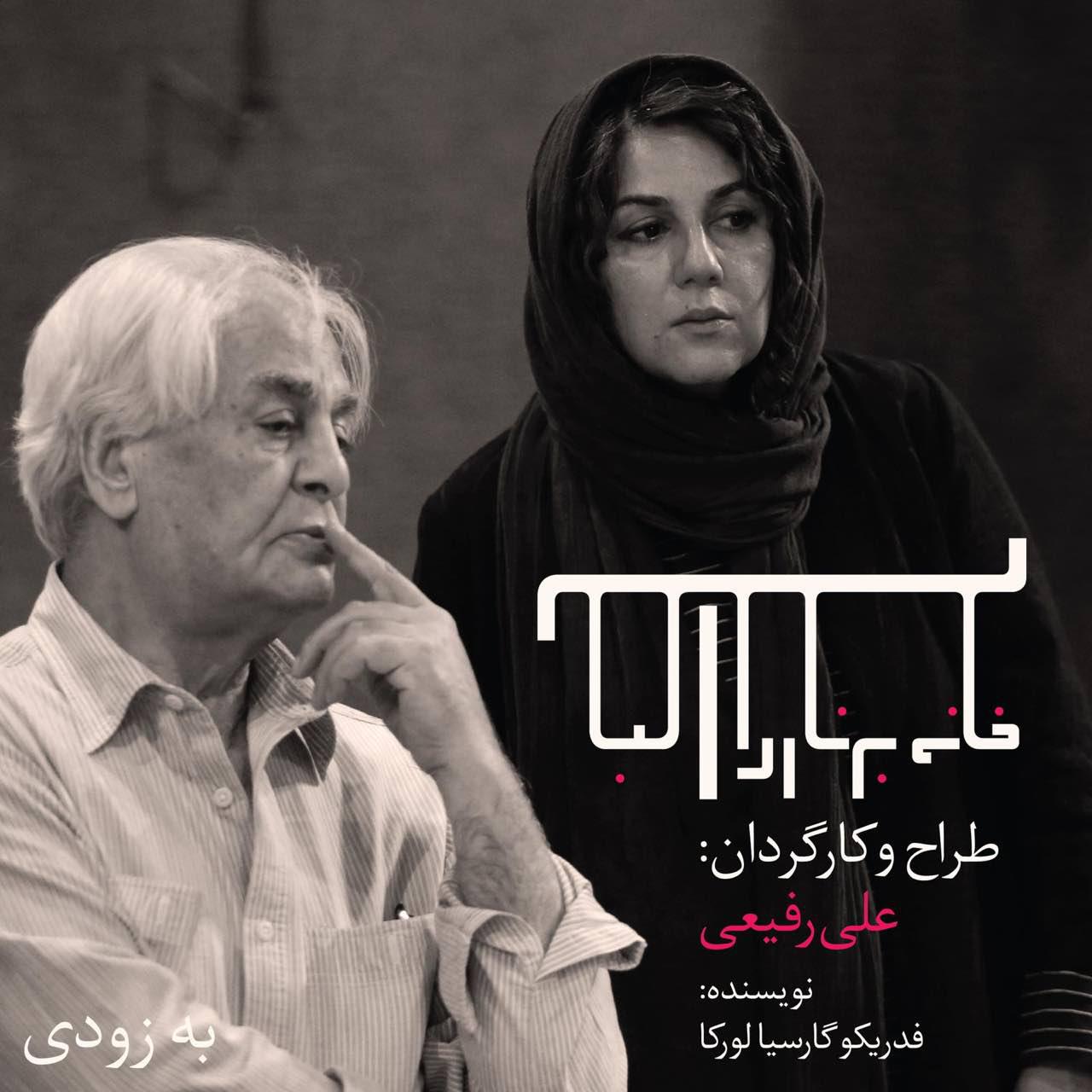 تیزر «خانه برناردا آلبا» منتشر شد