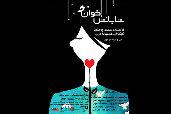 همراهی «شاباش‌خوان» با ۱۲ بازیگر نابینا