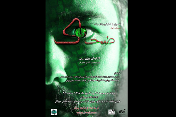 «ضحاک» به خانه نمایش مهرگان می‌آید