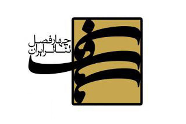 آغاز به کار دومین پروژه چهار فصل تئاتر ایران از ۱۷ مرداد آغاز به کار دومین پروژه چهار فصل تئاتر ایران از ۱۷ مرداد