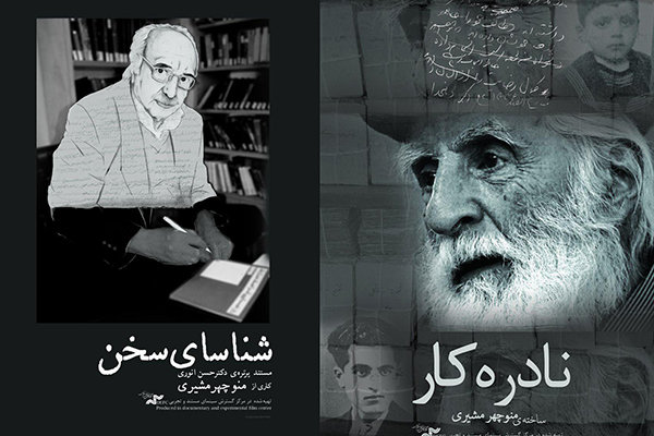 نمایش مستندهایی درباره ۲ استاد زبان فارسی