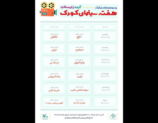 نمایش ۱۲ فیلم کودک و نوجوان