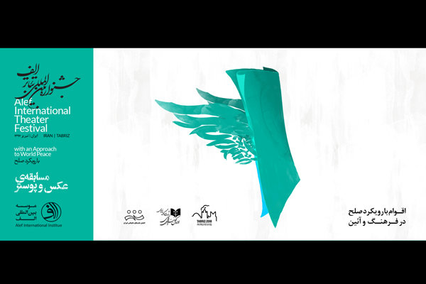 برگزاری مسابقه عکس و پوستر جشنواره تئاتر الف