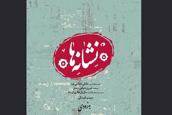 2 نمایش در تماشاخانه شهرزاد اجرا می‌شوند