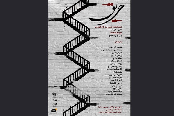 پوستر نمایش «حریق» رونمایی شد