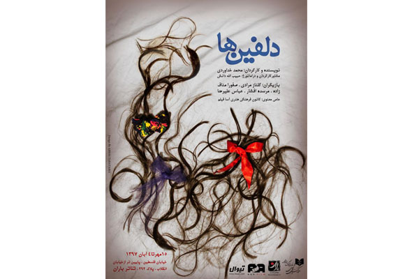 اجرای نمایش «دلفین‌ها»، ویژه عکاسان تئاتر و اصحاب رسانه