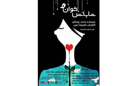 درباره نمایش شاباش‌ خوان/ جهان‌دیدن بی‌جهان‌بین