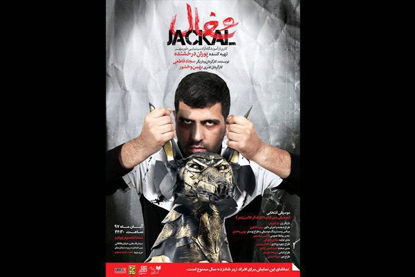 «شغال» در دیوار چهارم