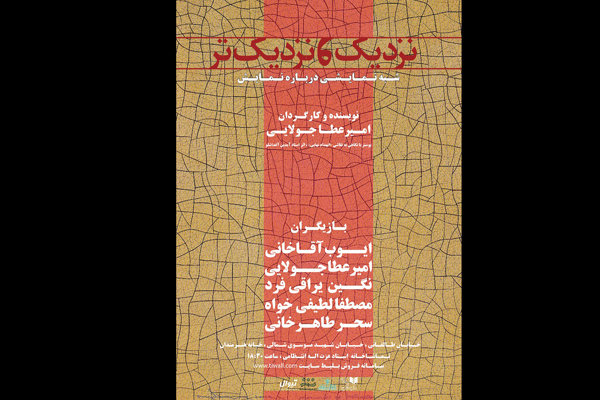 اجرای نمایش «نزدیک و نزدیک‌تر» در سالن انتظامی خانه هنرمندان