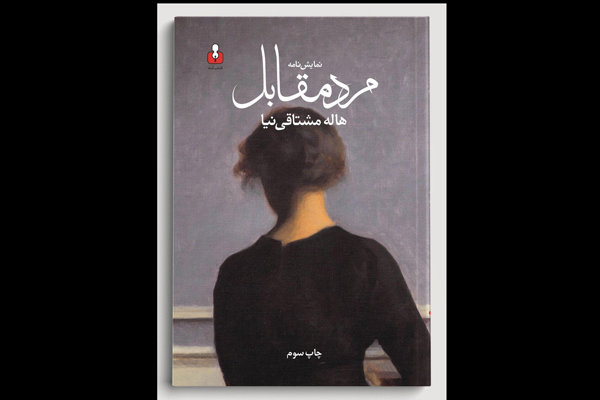 «مرد مقابل» به چاپ سوم رسید